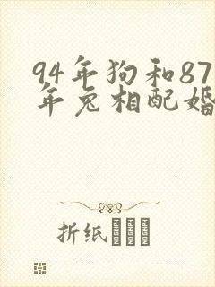 94年狗和87年兔相配婚姻如何