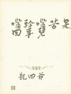 嘴干嘴苦是怎么回事儿封面