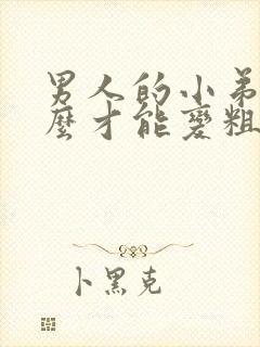 男人的小弟弟怎么才能变粗