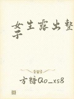 女生露出整个奶子