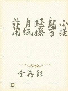 非月经期小便后用纸擦有淡血水