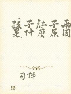 孩子肚子两边疼是什么原因引起的