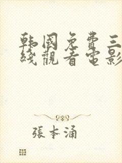 韩国免费三级在线观看电影