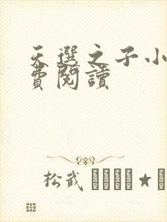 天选之子小说免费阅读