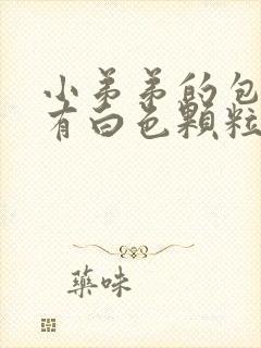 小弟弟的包皮上有白色颗粒