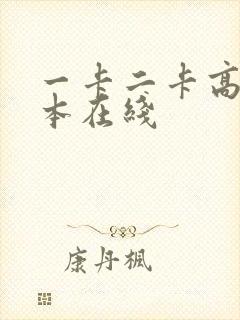 一卡二卡高清日本在线