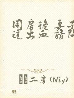 同房后 妻子阴道出血 请问是什么原因封面