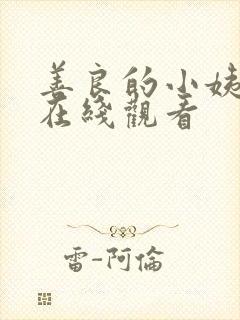 善良的小姨免费在线观看