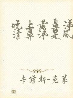 晚上黄鼻涕白天清鼻涕是风热还是风寒封面