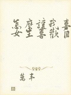 怎么让我喜欢的女生喜欢自己呢封面