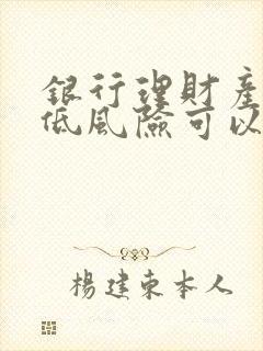 银行理财产品中低风险可以买吗