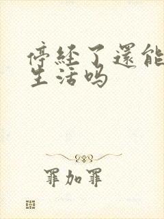 停经了还能夫妻生活吗