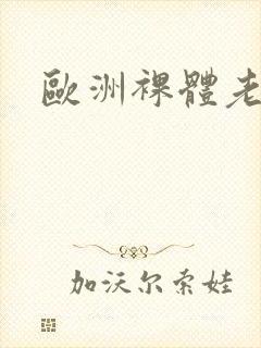 欧洲裸体老妇女封面