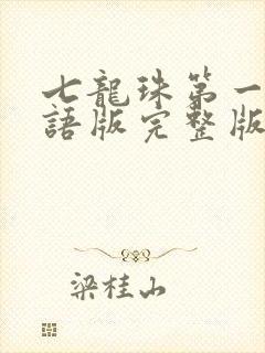 七龙珠第一部国语版完整版