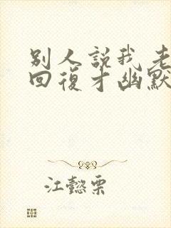 别人说我老怎么回复才幽默风趣封面