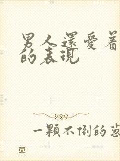 男人还爱着前任的表现