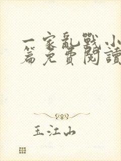 一家乱战小说全篇免费阅读