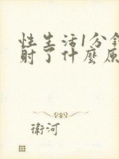 性生活1分钟就射了什么原因