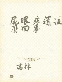 屁眼疼还流血怎么回事封面