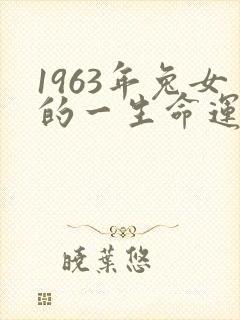 1963年兔女的一生命运