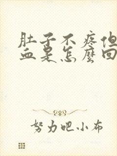 肚子不疼但是拉血是怎么回事