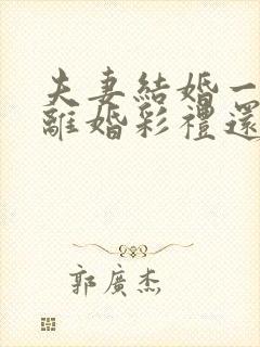 夫妻结婚一年多离婚彩礼还退给男方吗?