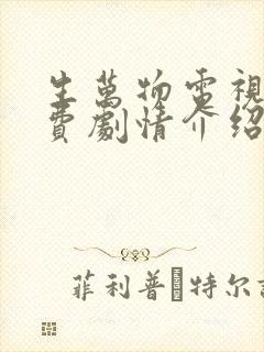 生万物电视剧免费剧情介绍封面