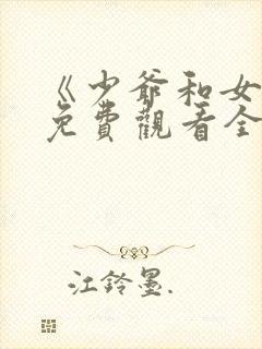 《少爷和女佣》免费观看全集电影