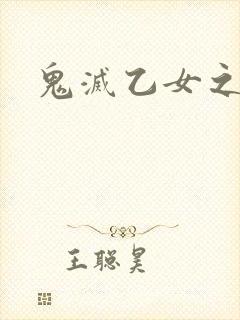 鬼灭乙女之锖兔