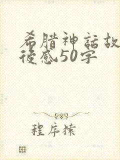 希腊神话故事读后感50字封面