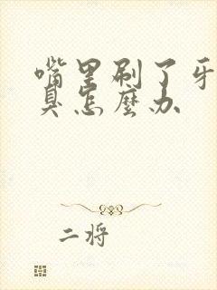 嘴里刷了牙还是臭怎么办