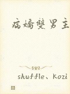 病娇双男主动漫