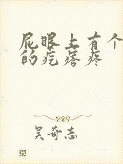 屁眼上有个硬硬的疙瘩疼