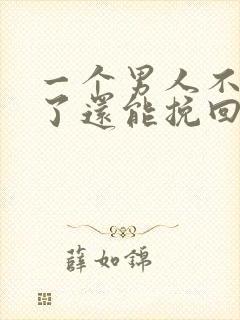 一个男人不爱你了还能挽回吗