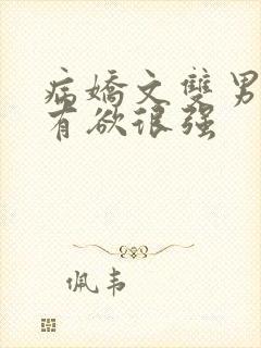 病娇文双男主占有欲很强