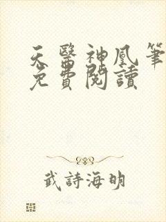 天医神凰笔趣阁免费阅读