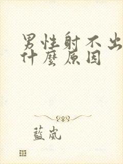 男性射不出精是什么原因