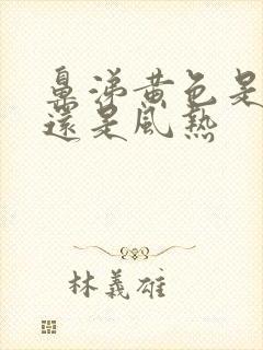 鼻涕黄色是风寒还是风热