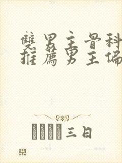 双男主骨科小说推荐男主偏执占有欲强