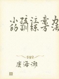 小孩注意力集中的训练方法