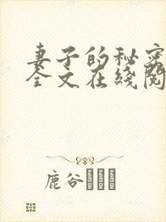 妻子的秘密小说全文在线阅读