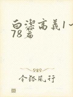 白洁高义1～178篇封面