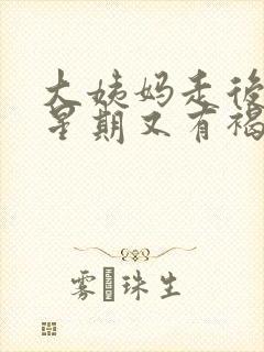 大姨妈走后一个星期又有褐色分泌物