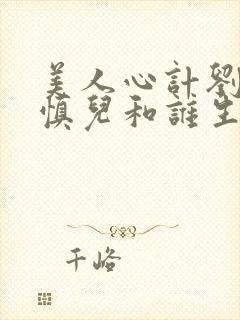 美人心计刘武是慎儿和谁生的