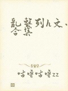 乱系列h文小说合集封面