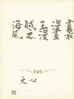 海贼王漫画连载风之漫画最新章节