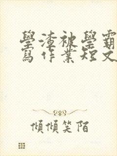 学渣被学霸压着写作业短文