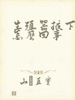 生殖器掖下痒是怎么回事