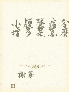 小腹坠痛分泌物增多是怎么回事