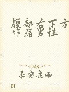 腹部右下方隐隐作痛男性